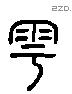 雩字六书源流