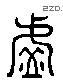虚字六书源流