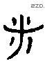 诸字六书源流
