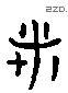 诸字六书源流