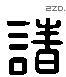 诸字六书源流