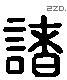 诸字六书源流