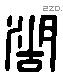 湖字六书源流