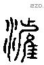 滹字六书源流