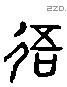 吾字六书源流
