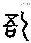 吾字六书源流