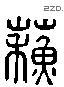 蘇字六书源流