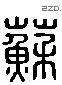 蘇字六书源流