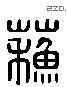 蘇字六书源流