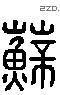 蘇字六书源流