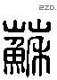 蘇字六书源流
