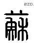 蘇字六书源流