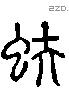 蚨字六书源流