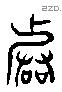 喈字六书源流