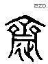 齋字六书源流
