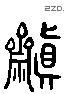 齋字六书源流
