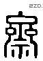 齋字六书源流