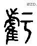 亏字六书源流