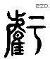 亏字六书源流