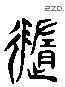 随字六书源流