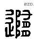 随字六书源流