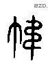 幃字六书源流