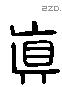 真字六书源流