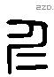 仁字六书源流