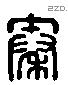 秦字六书源流