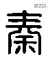 秦字六书源流