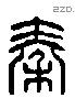 秦字六书源流