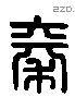 秦字六书源流