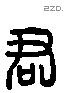 君字六书源流