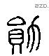 勳字六书源流