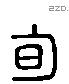 旬字六书源流