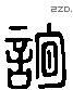 询字六书源流