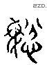 纷字六书源流