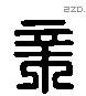 榛字六书源流