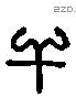 干字六书源流
