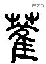 雚字六书源流
