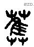 雚字六书源流