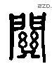 關字六书源流