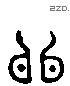 鳏字六书源流