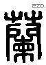 兰字六书源流