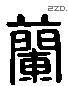 兰字六书源流