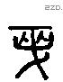 先字六书源流