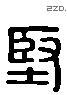 堅字六书源流