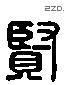 賢字六书源流