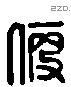 便字六书源流