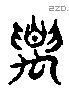 要字六书源流